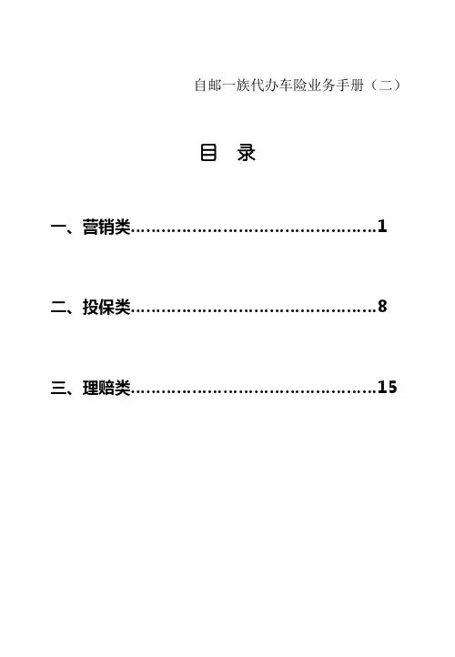 代理车险业务手册(问答篇)..
