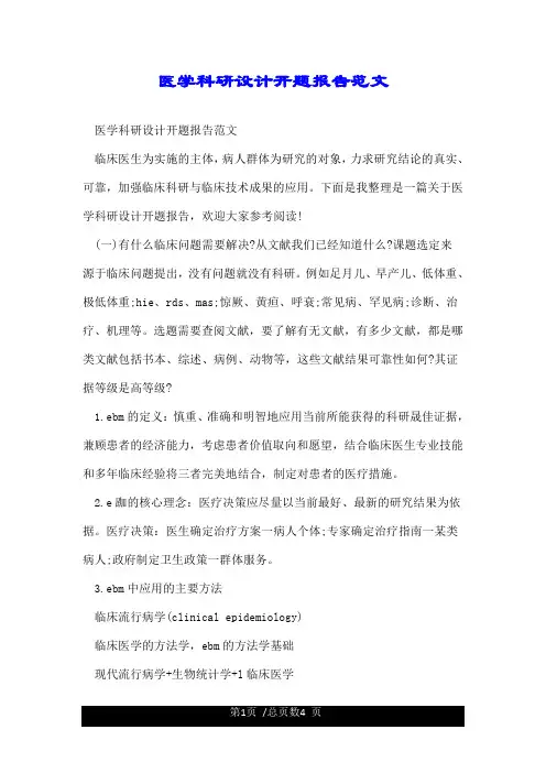 医学科研设计开题报告范文.doc
