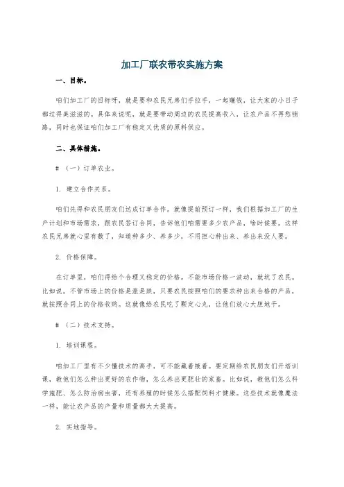加工厂联农带农实施方案