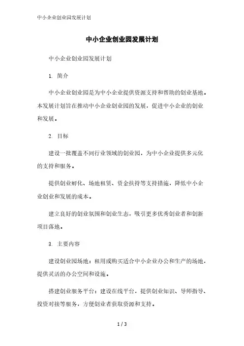 中小企业创业园发展计划精简版范文