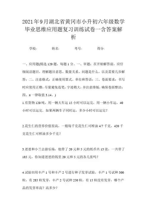 2021年9月湖北省黄冈市小升初数学六年级毕业思维应用题复习训练试卷二含答案解析