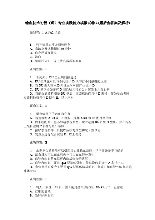 输血技术初级(师)专业实践能力模拟试卷4(题后含答案及解析)