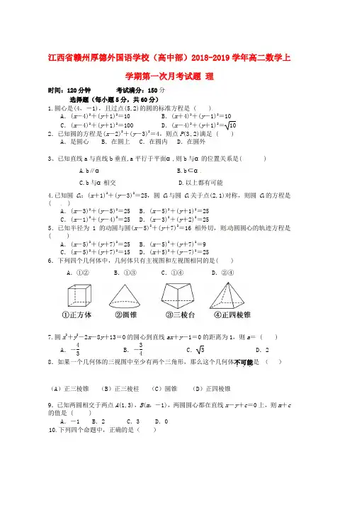 2018_2019学年高二数学上学期第一次月考试题理(10)word版本