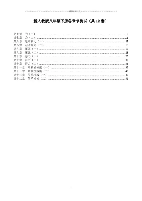 新人教版八年级物理下各章节测试(共12套)精编版