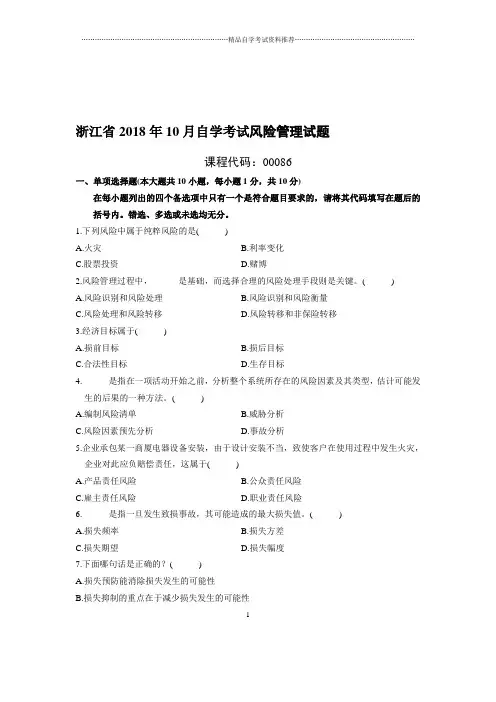 10月浙江自考风险管理试题及答案解析
