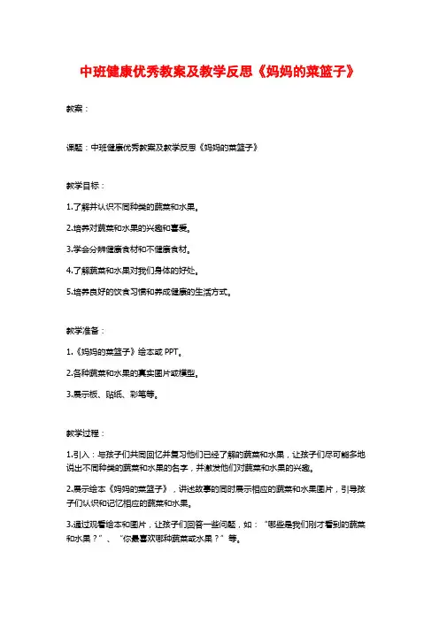 中班健康优秀教案及教学反思《妈妈的菜篮子》