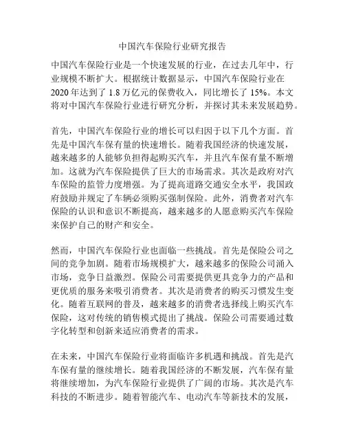 中国汽车保险行业研究报告