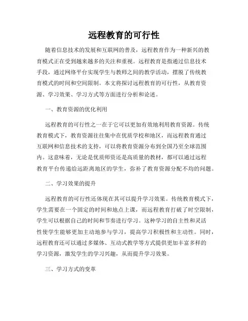 远程教育的可行性