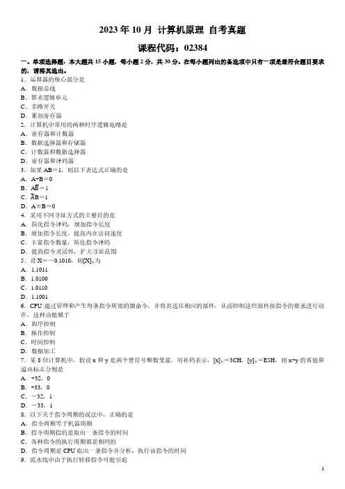 2023年10月 计算机原理 02384 自考真题