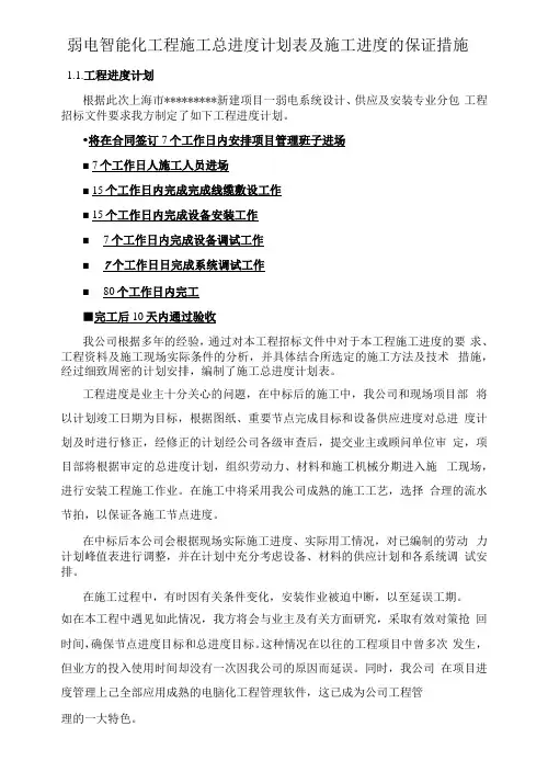 弱电智能化工程施工总进度计划表及施工进度的保证措施
