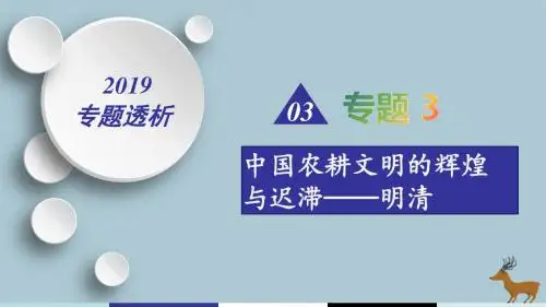 2019届高考历史二轮复习难点透析专题3中国农耕文明的辉煌与迟滞——明清微专题3中国传统文化的继承发展课件