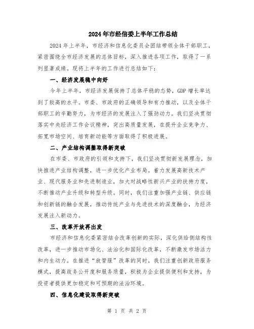 2024年市经信委上半年工作总结
