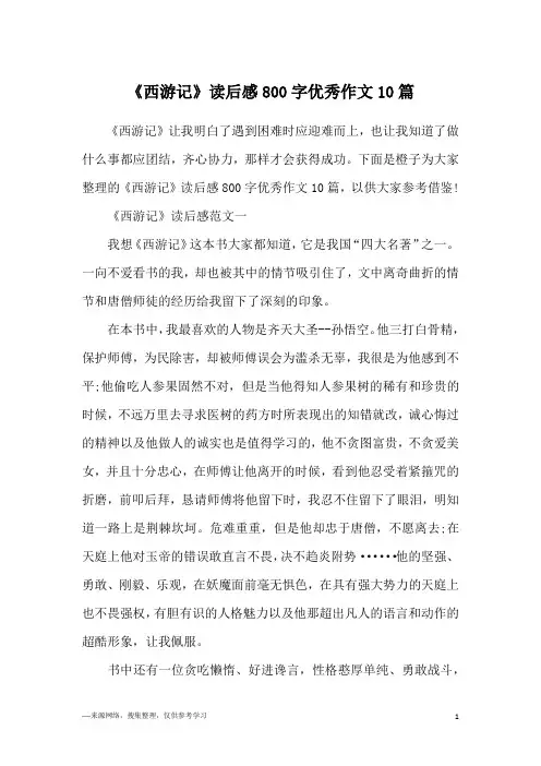 《西游记》读后感800字优秀作文10篇