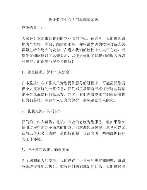 物业监控中心大门温馨提示语