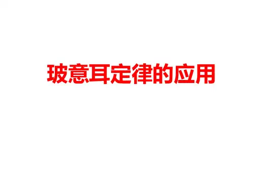 玻意耳定律的应用习题课