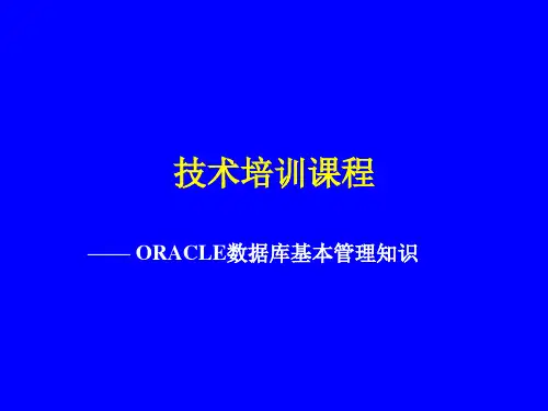 oracle数据库基本管理知识培训教材