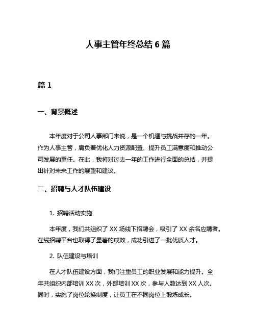 人事主管年终总结6篇
