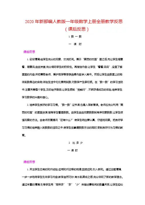 2020年新部编人教版一年级数学上册全册教学反思(课后反思)