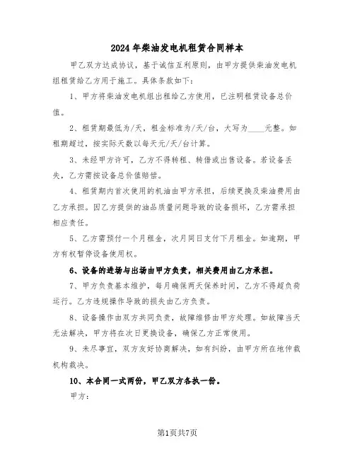 2024年柴油发电机租赁合同样本（三篇）