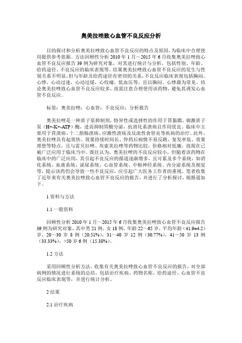 奥美拉唑致心血管不良反应分析