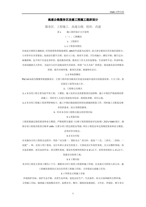 高速公路服务区改建工程施工组织设计