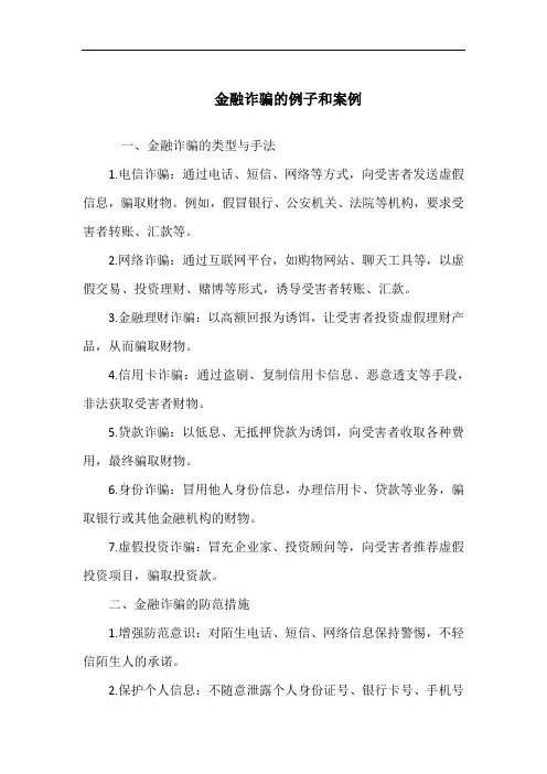 金融诈骗的例子和案例