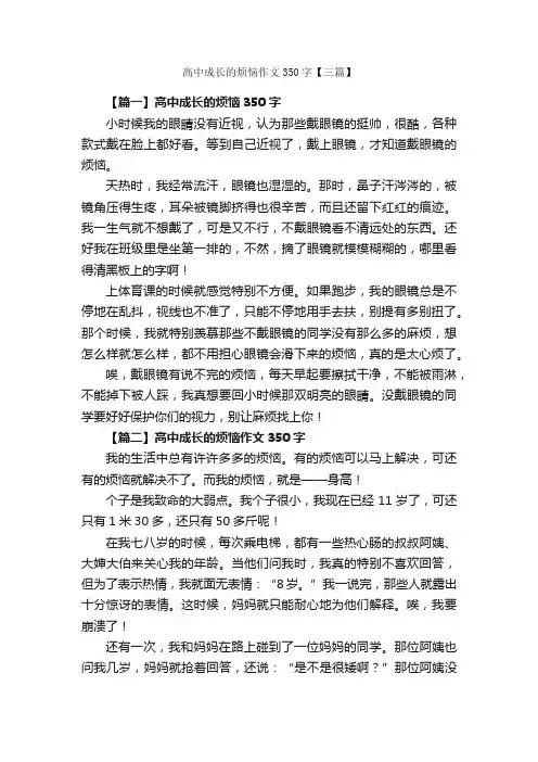 高中成长的烦恼作文350字【三篇】_高中记叙文_