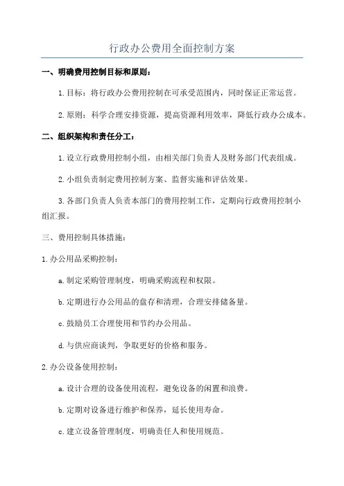 行政办公费用全面控制方案