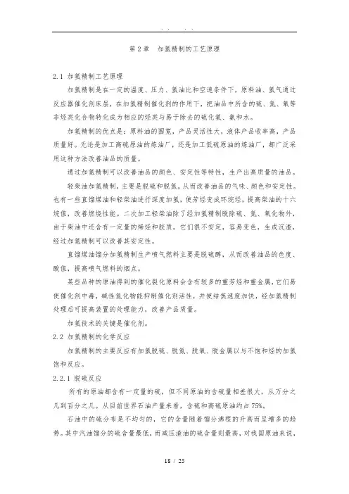 加氢精制-第2章原理