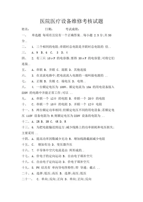 医疗设备维修考核试题