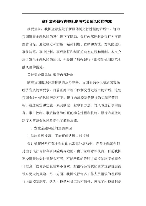 加强银行内控机制防范金融风险措施论文
