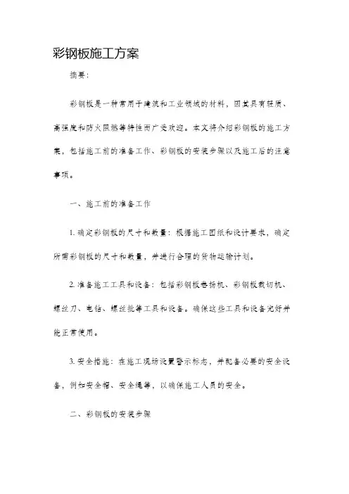彩钢板施工方案