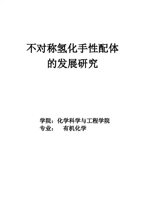 不对称氢化手性配体的发展研究
