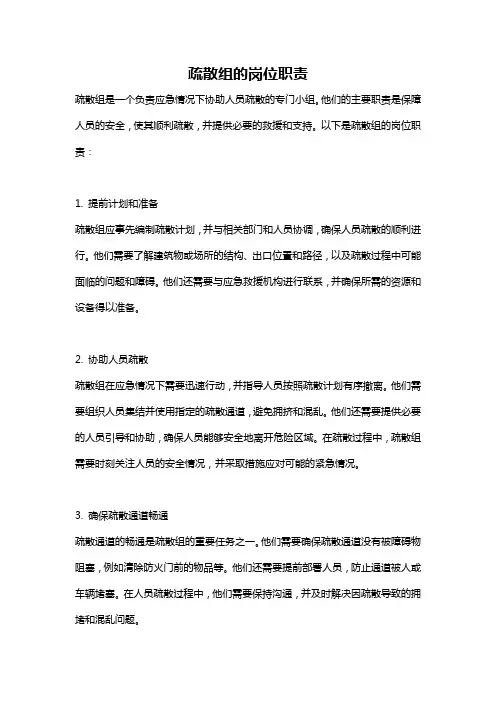 疏散组的岗位职责