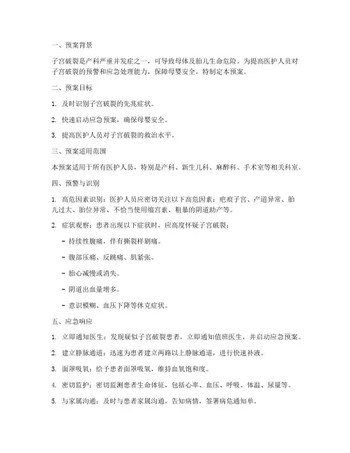子宫破裂应急预警预案模板