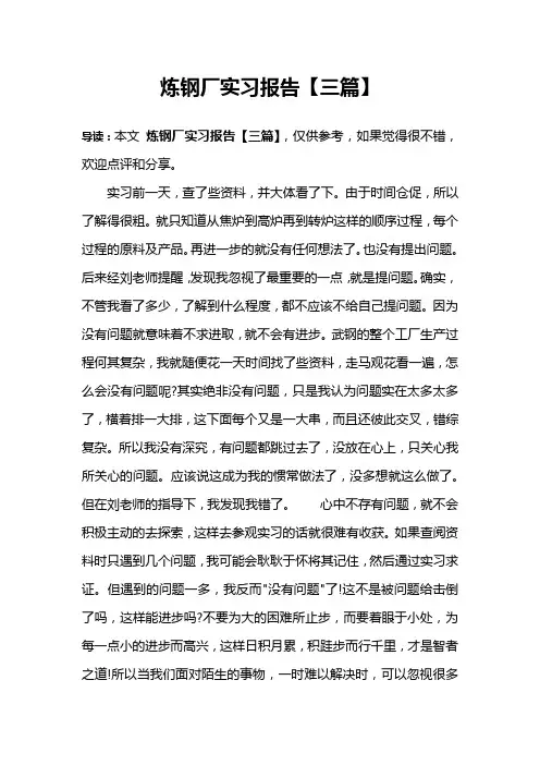 炼钢厂实习报告【三篇】