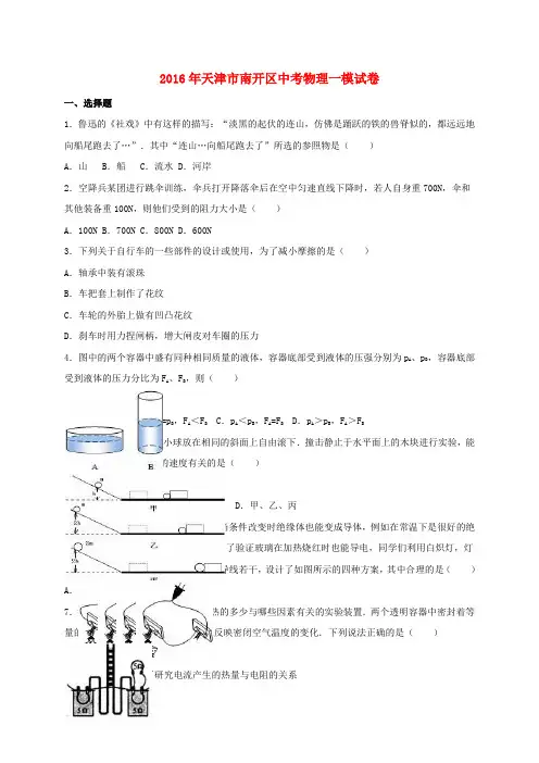 天津市南开区2016届中考物理一模试卷(含解析)