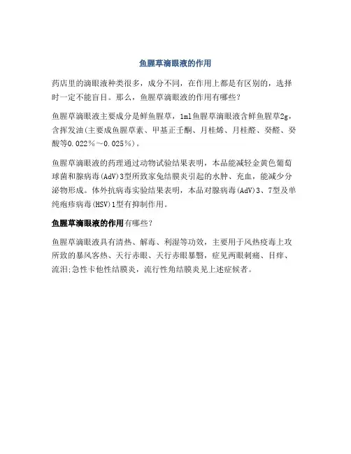 鱼腥草滴眼液的作用