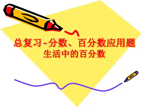 总复习-生活中的百分数