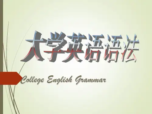 大学英语语法PPT(全)