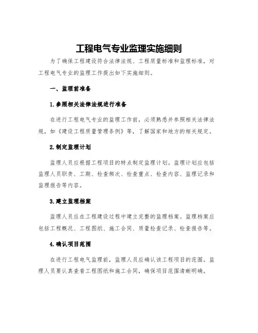 工程电气专业监理实施细则