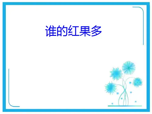 北师大版一年级下册数学优秀课件-3.4《谁的红果多》(共29张PPT).pptx
