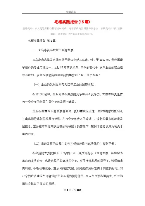 毛概实践报告(15篇)精选