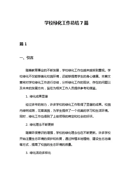 学校绿化工作总结7篇