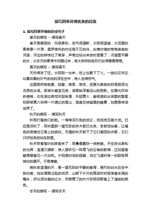 描写四季环境优美的段落