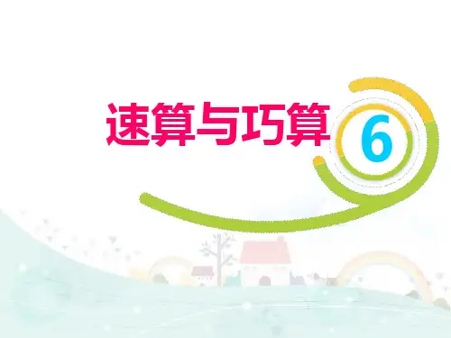三年级【下】数学培优- 速算与巧算 全国通用 (8张)