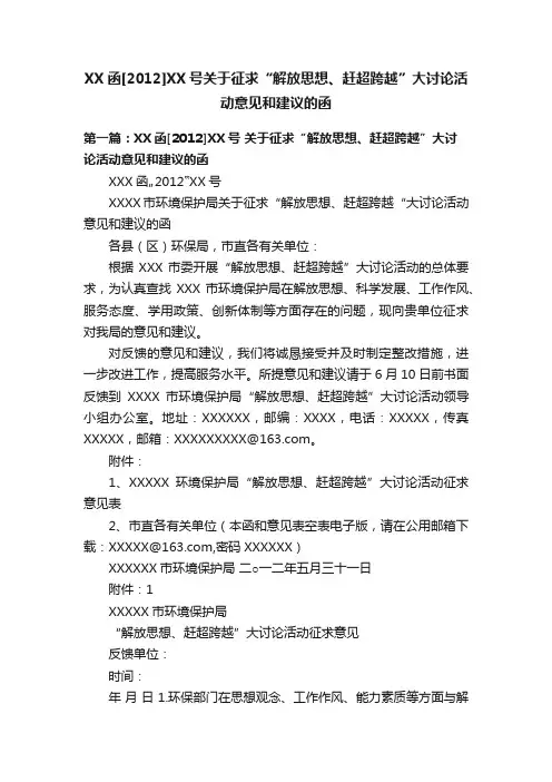 XX函[2012]XX号关于征求“解放思想、赶超跨越”大讨论活动意见和建议的函