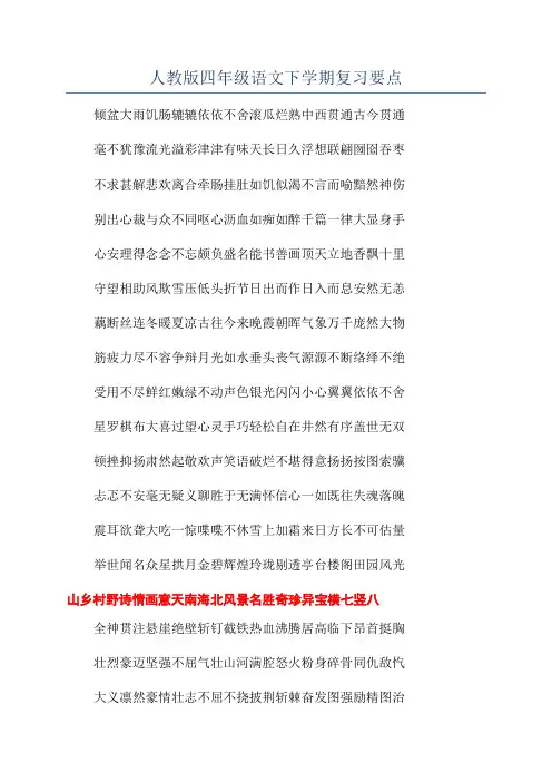 人教版四年级语文下学期复习要点