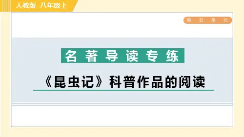 八年级语文上册名著导读专练 《昆虫记》科普作品的阅读作业