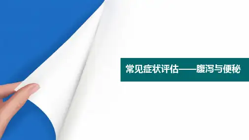 临床各系统常见疾病患者的评估 常见症状评估腹泻与便秘